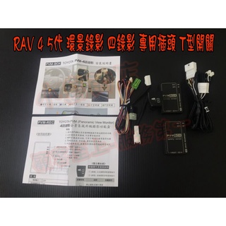 【小鳥的店】2019-23 RAV4 5代 原廠環景 升級 前後左右鏡頭可錄影 臺製 手機 WIFI可看 專用插頭 改裝