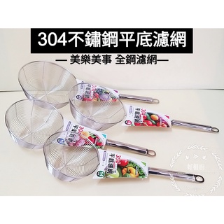 好相廚五金 milomix 美樂美事 304不銹鋼 平底濾網 果汁網 洗菜網 過濾網 油炸網 洗滌網 撈麵網 濾水網