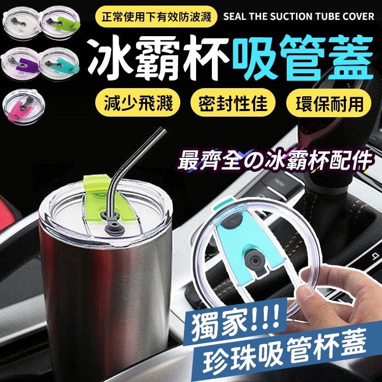 杯蓋 密封蓋 防漏蓋  專用把手 防漏杯蓋 配件 冰霸杯 酷冰杯 Yeti杯 冰霸杯蓋  304不鏽鋼保溫保冷
