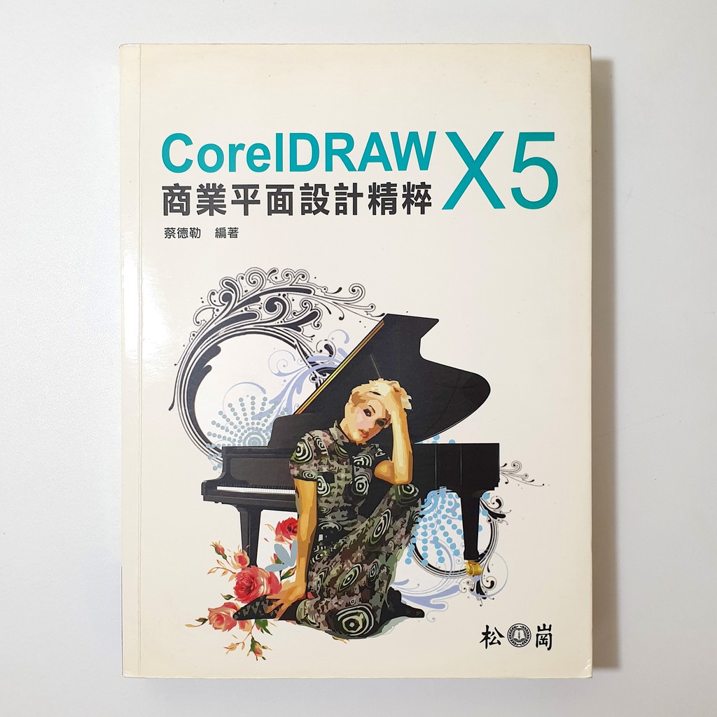 附光碟 Corel DRAW X5 商業平面設計精粹 平面設計 蔡德勒 ♥ 現貨 ♥ 丨
