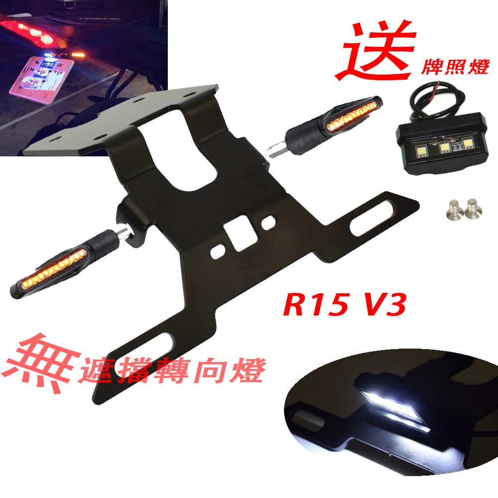 【睿競機車】任選 送牌照燈 無遮擋 適用於 YAMAHA R15 V3  改裝 短牌架 後牌架 翹牌架 YZF VVA