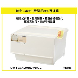 臺灣餐廚 LQ350 全開式整理箱 35L 分類箱 雜物箱 收納櫃 玩具櫃 磁吸式整理箱