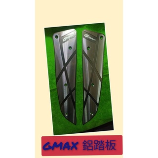 PGO摩特動力 Gmax 鋁板 鋁板踏 精品 鋁板 Gmax 鋁板 水冷gmax 油冷Gmax 220 油冷Gmax