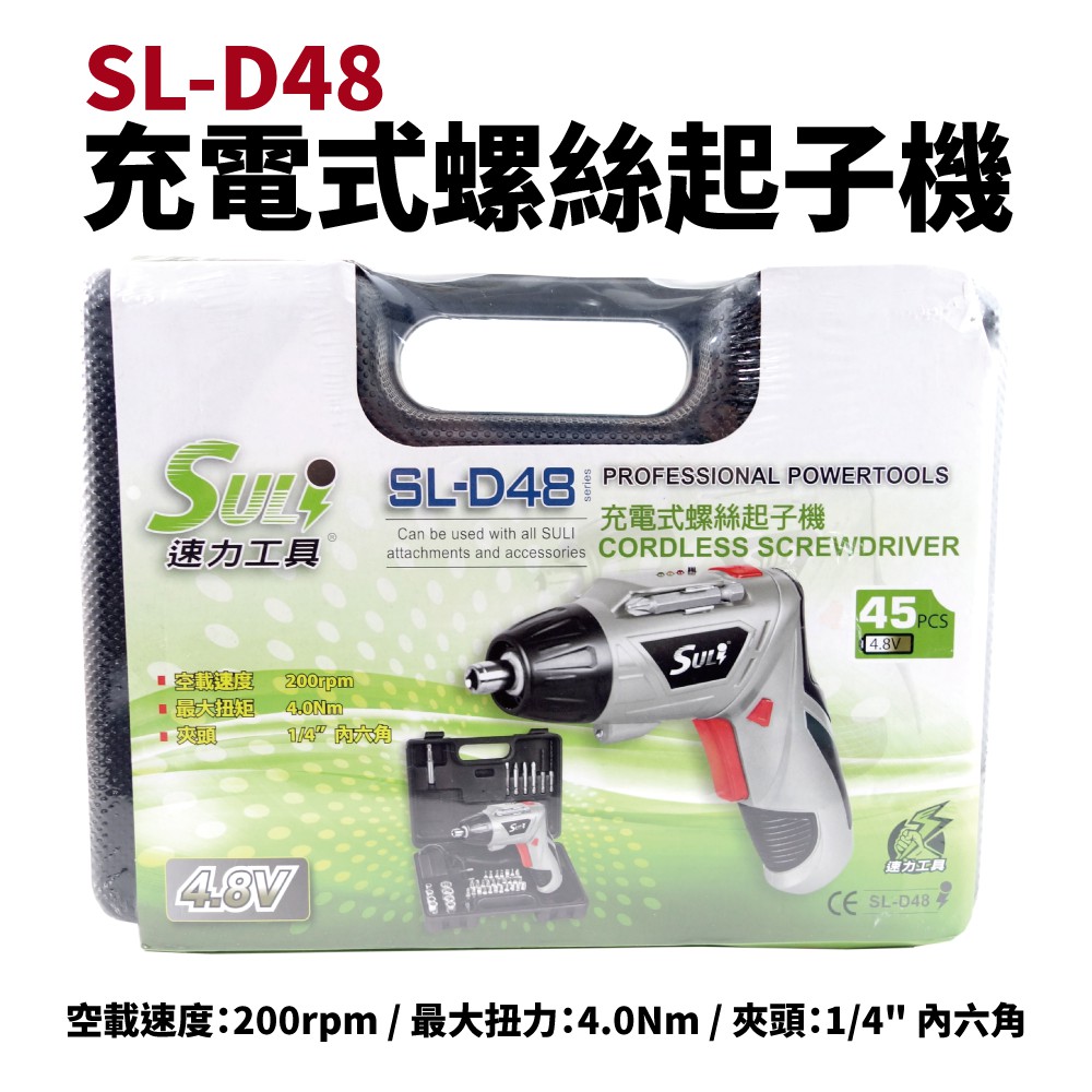 【Suey電子商城】SL-D48 速力 電動起子 充電式螺絲起子機 電動螺絲起子