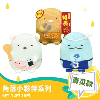 【航海貓玩偶娃娃專賣店】現貨角落小夥伴正版授權娃娃系列角落生物賣菜款白熊蜥蜴豬排絨毛玩偶6吋12吋