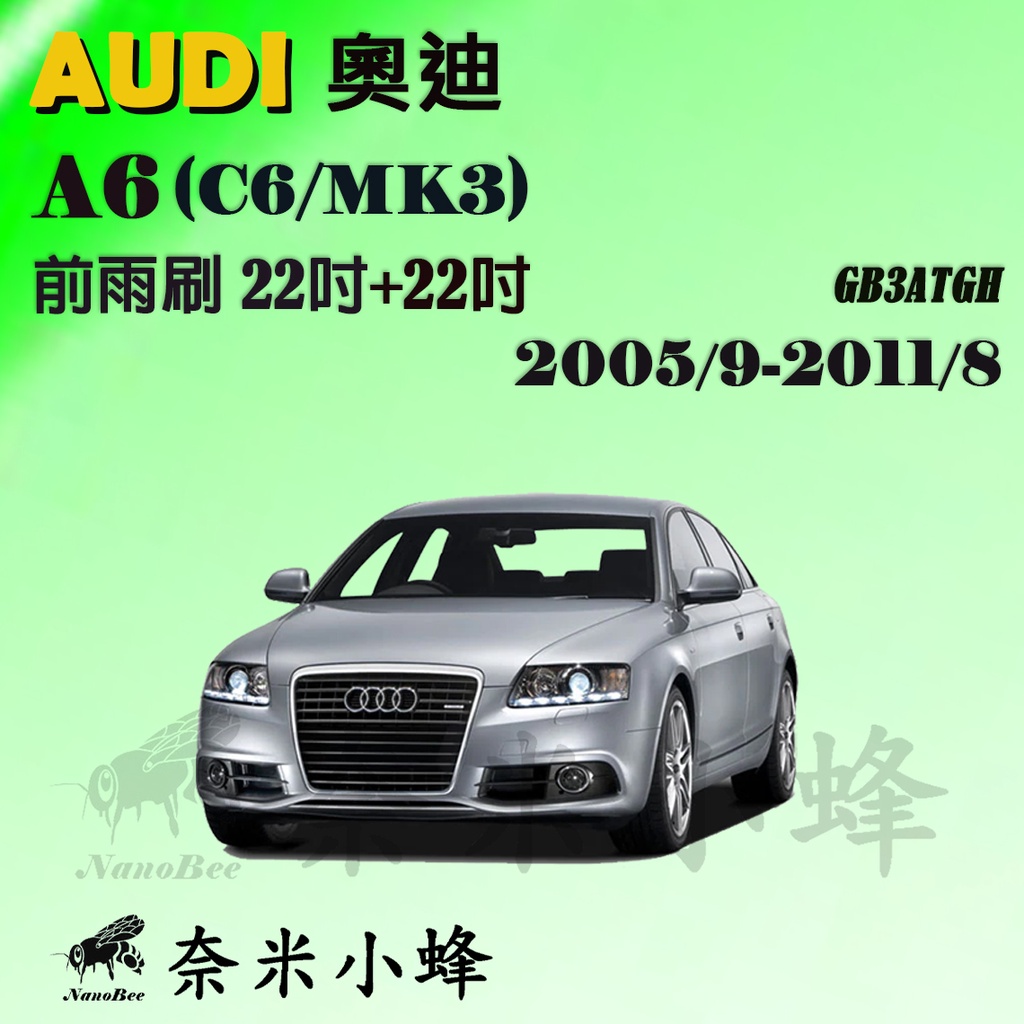 AUDI奧迪 A6/S6/RS6 2005/9-2011/8(C6)雨刷 後雨刷 軟骨雨刷【奈米小蜂】