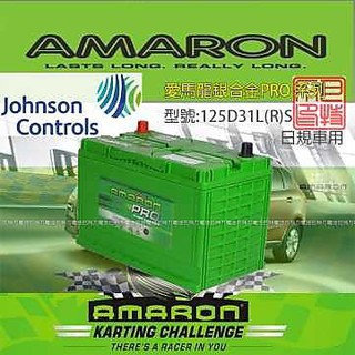 《巴特力能源科技》AMARON愛馬龍電池 日規 125D31L(R) 銀合金汽車電瓶