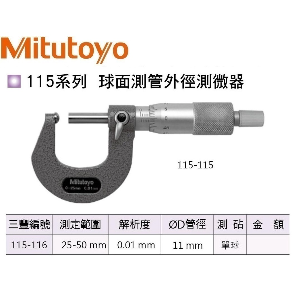日本三豐Mitutoyo 115-116 球面測管外徑測微器 球面測管外徑分厘卡 25-50mm