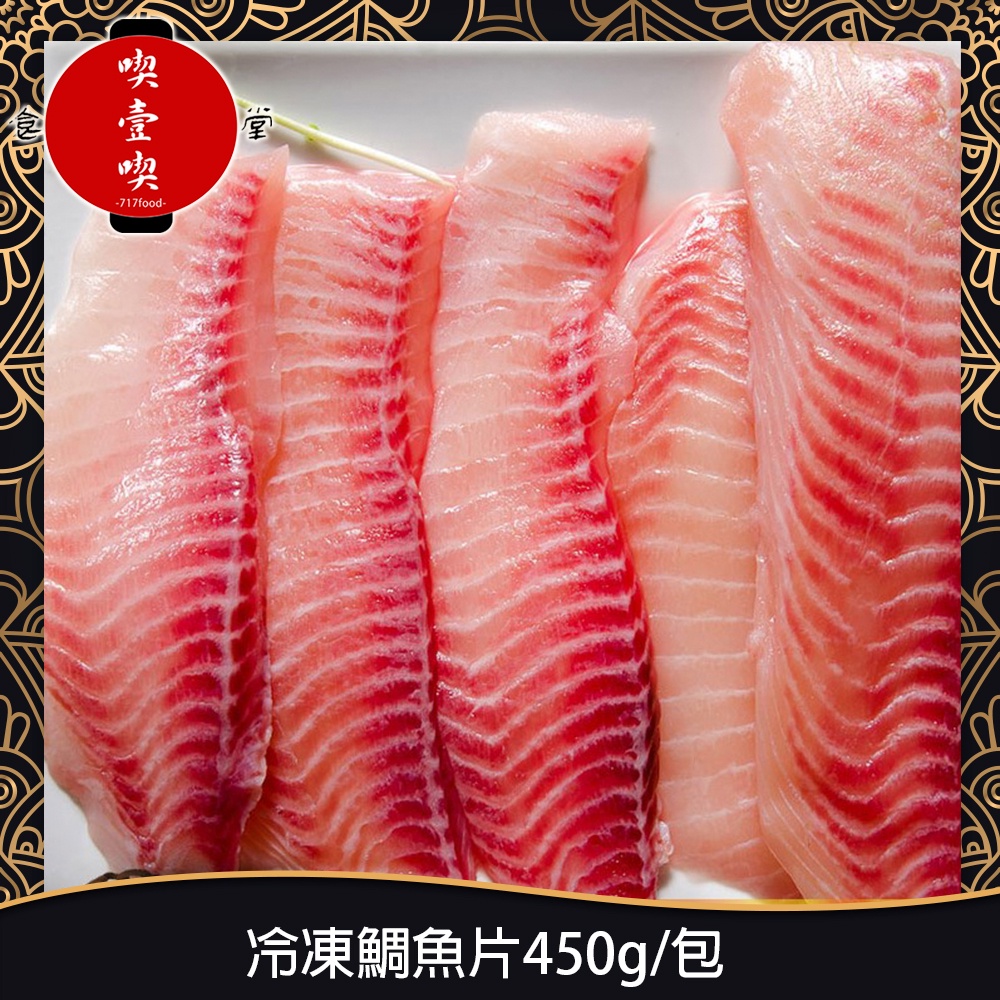 【717food喫壹喫】冷凍鯛魚片450g/包 冷凍食品 冷凍海鮮 冷凍鯛魚 鯛魚 冷凍魚片