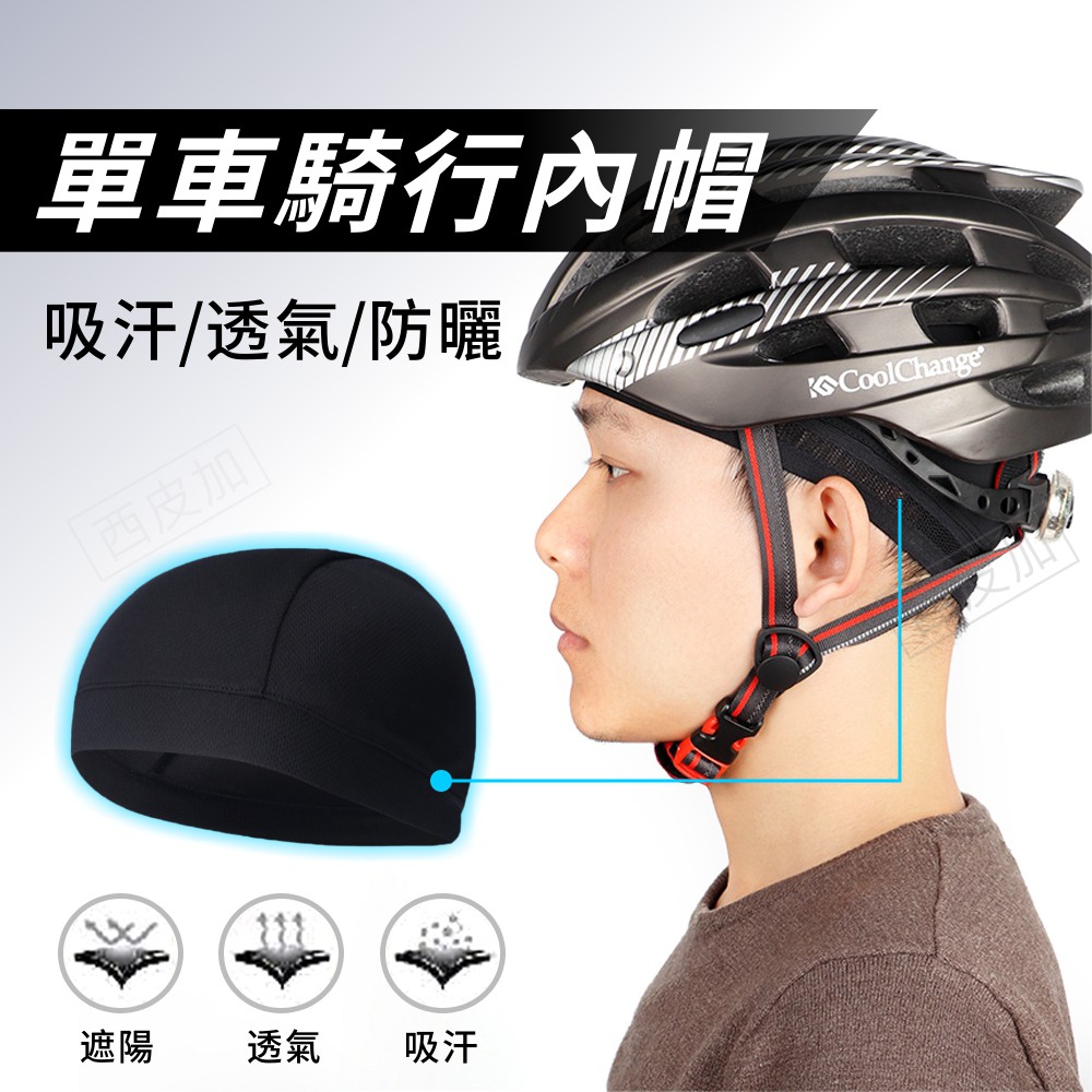 單車防曬帽 自行車帽 自行車內帽 單車帽 抗紫外線 自行車小帽 小布帽 腳踏車小帽 西皮加