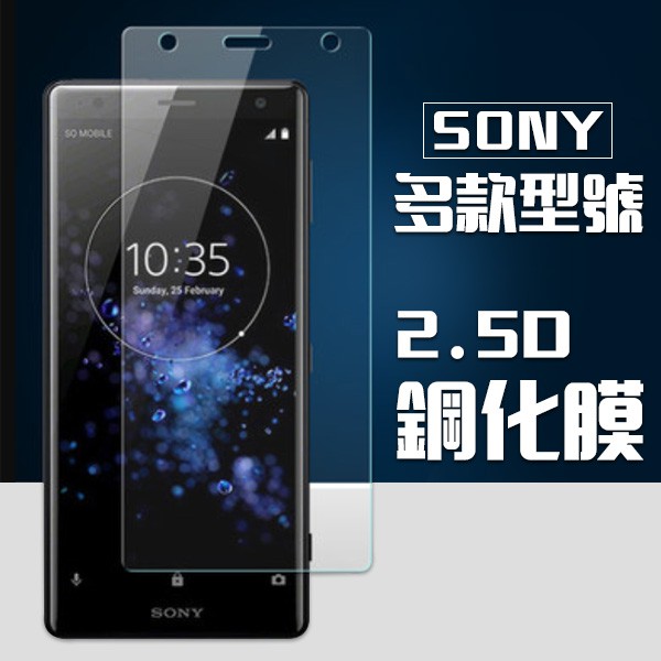 SONY 系列 9H鋼化 玻璃保護貼 XA/XA1/XA2/XZ/XZ1/XZ2/XZ3 玻璃貼 保護貼 保護膜