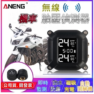 台灣ANENG公司貨彩色螢幕無線機車胎壓偵測器 加贈備用電池X2 防水胎壓偵測器 機車胎壓偵測器