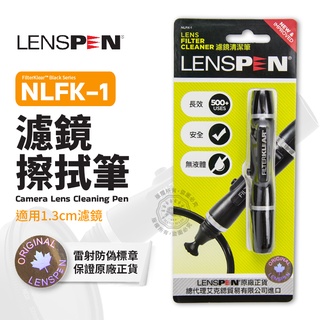 【台灣公司貨】鏡頭筆 保護鏡拭鏡筆 NLFK-1 濾鏡清潔筆 LENSPEN 清潔筆 平面 鏡頭刷 毛刷 除塵刷