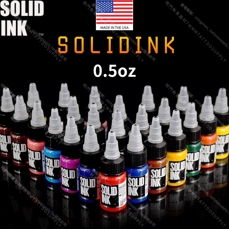 美國SOLID INK紋身色料*0.5oz 小罐不浪費 高飽和度 易上色*紋身顏料 紋身墨水 刺青色料 刺青顏料 色乳