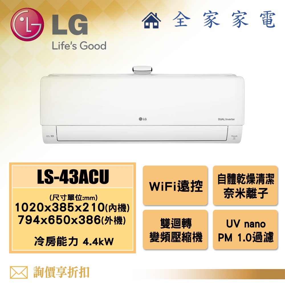 【全家家電】LG 冷氣/空調 LSU43ACU + LSN43ACU WiFi豪華清淨 (7坪適用)【問享折扣】