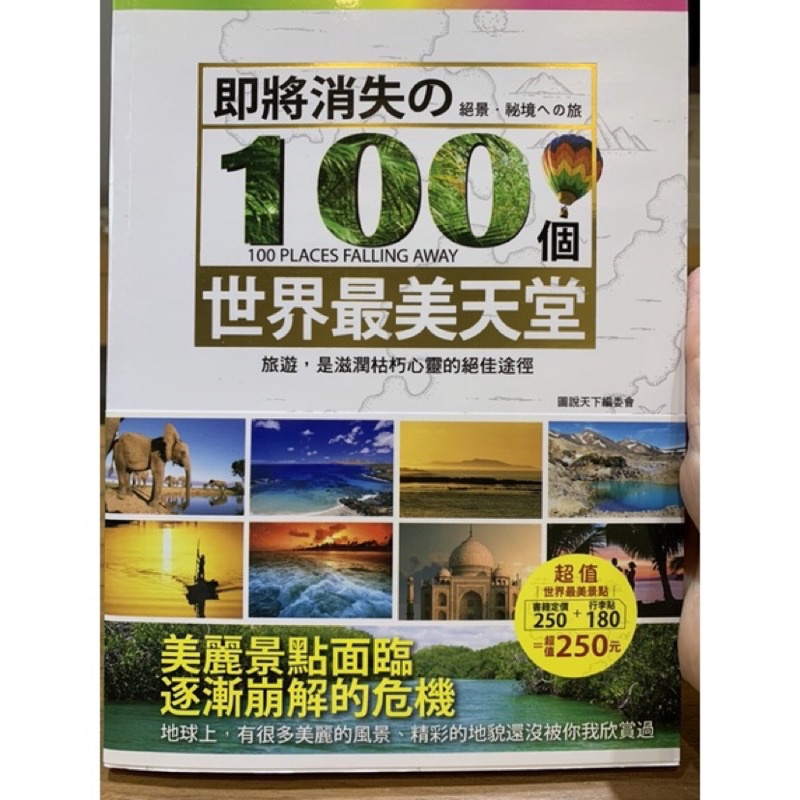 即將消失的100個世界最美天堂旅遊書環遊世界  歐洲旅遊 自由行