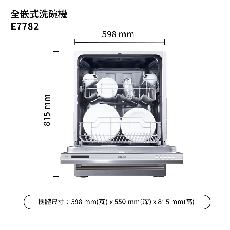 櫻花【E7782】全嵌式洗碗機 /標準安裝(聊聊可折)