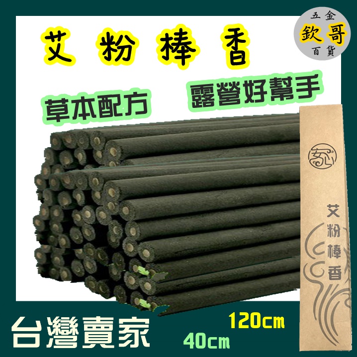 1元1隻 露營好幫手 居家可用 🔥 台灣賣家 40/120cm 竹炭艾草棒 薰香棒 艾草棒 畜牧香棒 香薰棒 艾草香棒