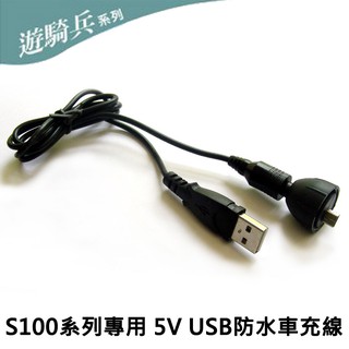 遊騎兵勁曜 s100系列 5v usb端防水車充線機車行車紀錄器邊充邊錄專用線【flyone泓愷】