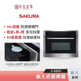 SAKURA 櫻花 34L 嵌入式微波蒸烤箱 E-8890 微波 蒸煮 燒烤 多功能