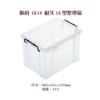 收納會社 聯府 CK14 耐久14型整理箱 19L 整理箱 收納箱 台灣製