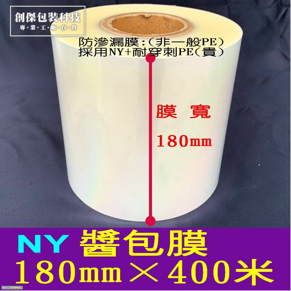 醬包膜 NY醬包膜180mm x 400米 ×1粒 空白膜 2A3醬包機專用膜(含油料醬料包 /不滲漏)