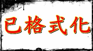 記憶卡 隨身碟 檔案救援 USB 手機檔案 硬碟格式化 硬碟修復 外接硬碟 照片救援 三重 永和 中和 251688
