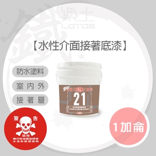 Lotos 樂土 水性介面接著底漆 1加侖桶裝 / 壁癌救星 環保建材 防漏修繕 防水抗潮 居家DIY 【小鐵五金】