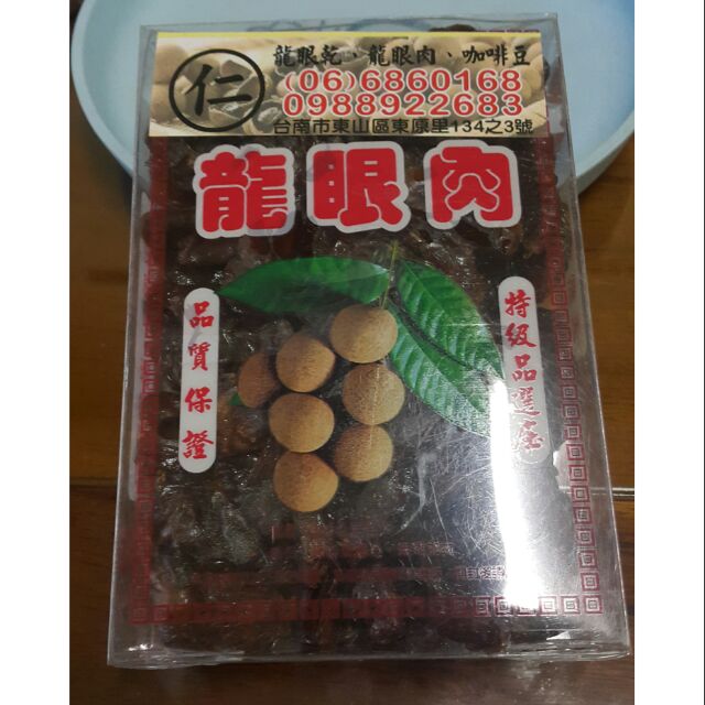 109年摘東山龍眼肉桂圓肉古法烘培堅持品質自產自銷 Ntd 0 半斤 蝦皮購物
