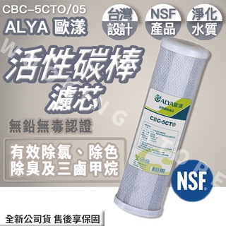 ◍有間百貨◍｜熱銷NO.1✨ALYA 歐漾 活性碳棒濾芯 CBC-5CTO ／ CBC5CTO｜濾水器 淨水機 濾芯