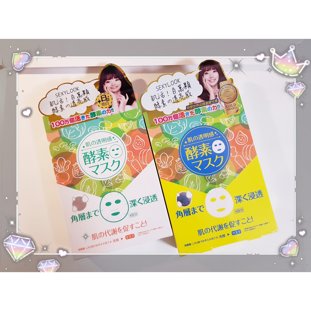 💖SEXYLOOK 極美肌💖 酵素面膜 極酵亮白面膜／極酵潤白面膜 盒裝4入 24小時內出貨