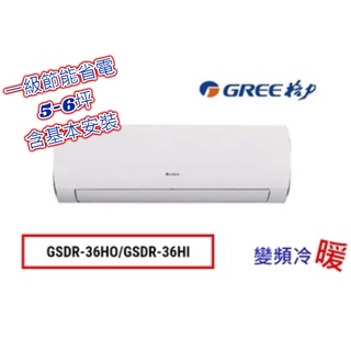 格力變頻冷氣GSDR-36HI/GSDR-36HO 5-6坪冷暖空調