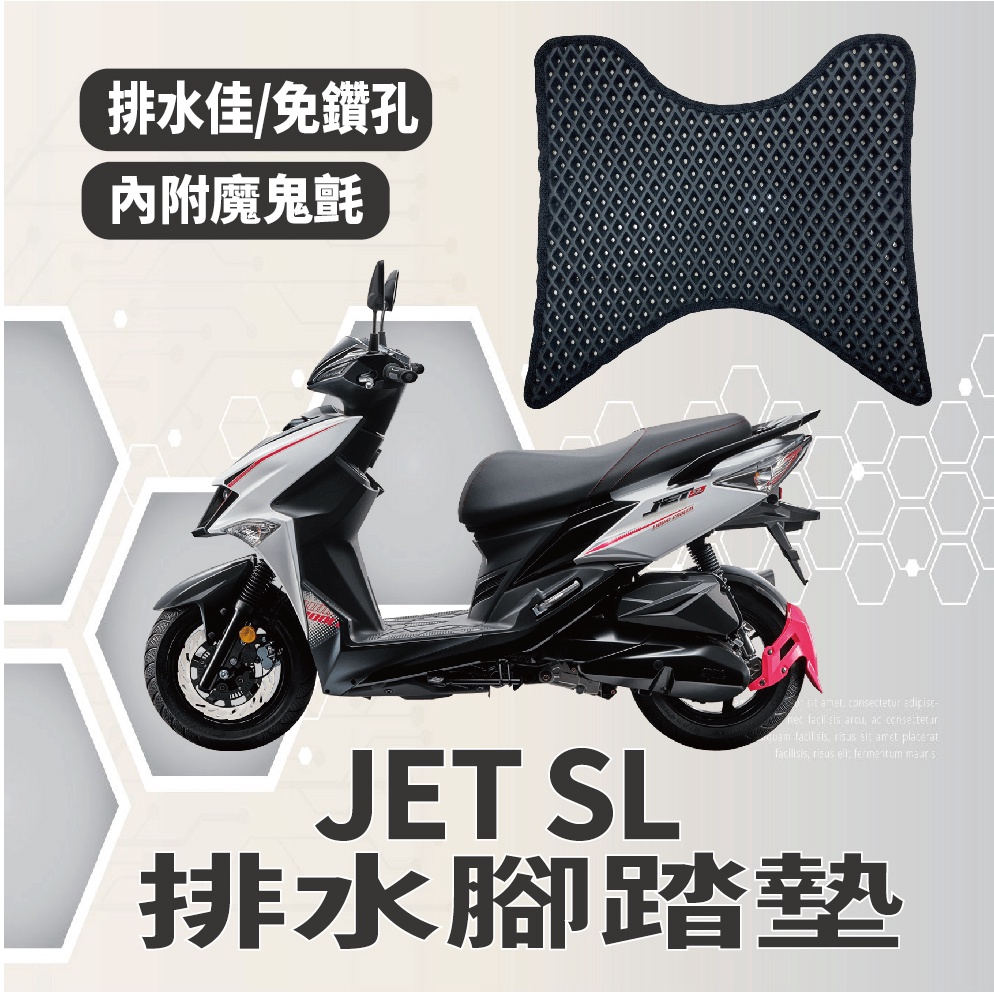 YC配件 三陽 JET SL 125 腳踏墊 排水腳踏墊 免鑽孔 鬆餅墊 排水 蜂巢腳踏 JETSL 機車腳踏墊 腳踏板