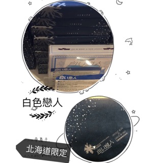 [A&C]日本🇯🇵代購 白色戀人 巧克力餅乾 9入 12入 18入 24入