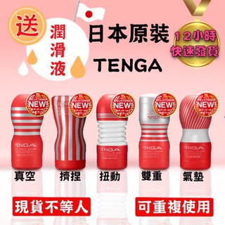 日本 TENGA 飛機杯 自慰杯 自慰器 情趣用品 打手槍 健慰器 情趣 贈潤滑液 空壓杯 吸吮杯 自慰套 日本飛機杯