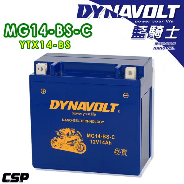 《含稅附發票》藍騎士電池 MG14-BS-C 奈米膠體電池同湯淺 YTX14-BS 與 GS GTX14-BS