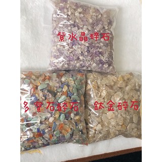 《小老闆 天然水晶》現貨 鈦金碎石 紫水晶碎石 多寶石碎石 消磁 招財 碎石