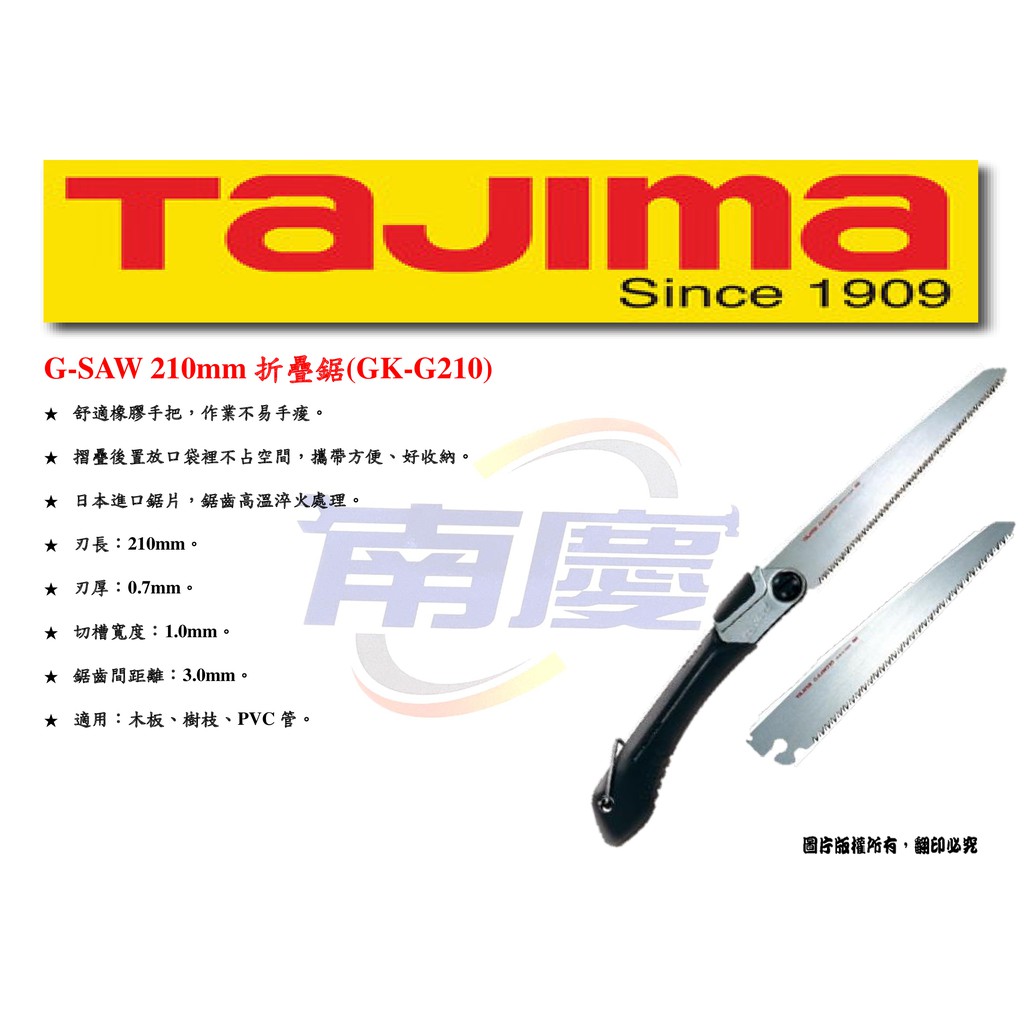 南慶五金 TAJIMA G-SAW 210、240mm折疊鋸 GK-G210、240