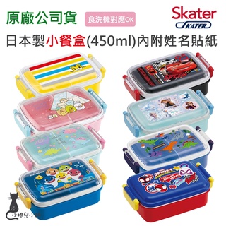 隔日到貨 Skater 450ml 小餐盒 (內附姓名貼)｜兒童便當盒｜日本製｜冰雪｜麥坤｜蜘蛛人｜便當盒｜原廠公司貨
