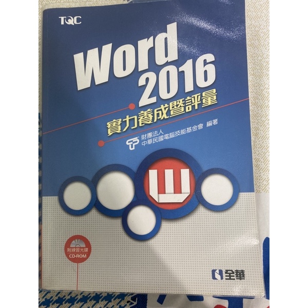 TQC word 2016實力養成暨評量解題秘笈 全華圖書