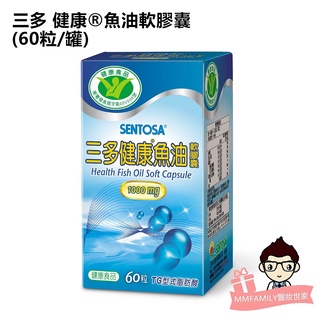 三多 SENTOSA 健康魚油軟膠囊 60粒 【醫妝世家】魚油 DHA EPA