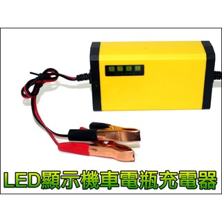 【一起蝦皮】F004 機車電瓶充電器 LED顯示 汽車 機車 電瓶 電池 充電器 電壓檢測 反接保護 短路保護