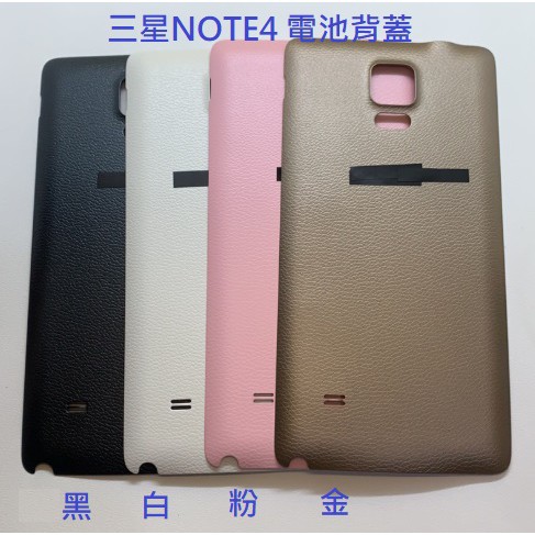 三星NOTE3 NOTE4 電池背蓋 Samsung NOTE 3 NOTE 4 電池蓋 後蓋