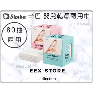 【店到店限時免運】小獅王 辛巴 Simba 嬰兒乾濕兩用巾 80抽/盒 20cmx20cm