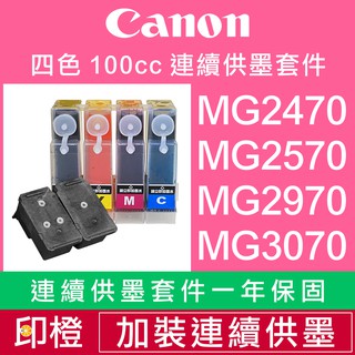 【印橙科技連續供墨改裝】CANON MG2470∣MG2570∣MG2970∣MG3070∣MG3077