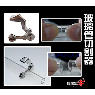 ≡MACHINE BULL≡ 玻璃管切割器 最大裁切管直徑30mm 圓刀片可換 玻璃管 玻璃棒切割
