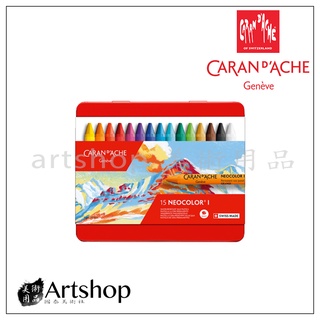【Artshop美術用品】瑞士 CARAN D'ACHE 卡達 NEOCOLOR I 專業級油性蠟筆 (15色)
