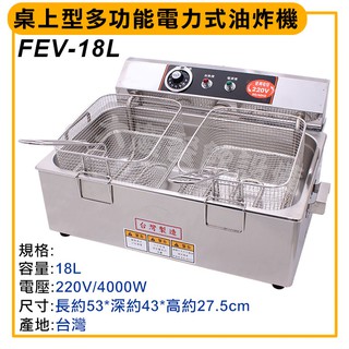18公升電力式 商業用 桌上型油炸機 (FEV-18L/220v/4000w) 油炸機 桌上型電炸爐 油炸鍋 大慶㍿
