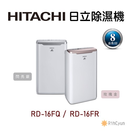 【日群】HITACHI日立除濕機RD-16FR (玫瑰金)