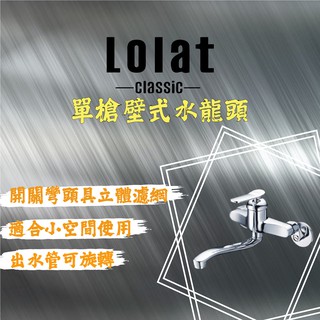 🌟鑫福順衛浴🌟 LOLAT 羅力 單槍壁式廚房水龍頭 KWN1359 把手流線型設計 加長出水管
